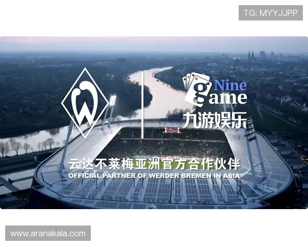 九游娱乐app赞助不莱梅h带来的市场推广效果与用户体验提升策略